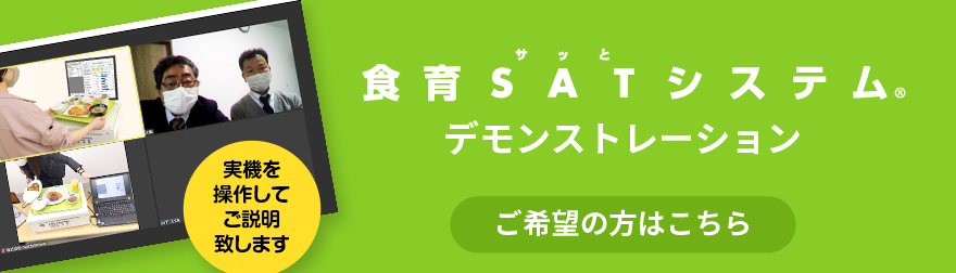 食育SATシステムデモンストレーション