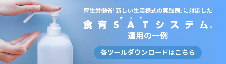 食育SATシステム運用の一例