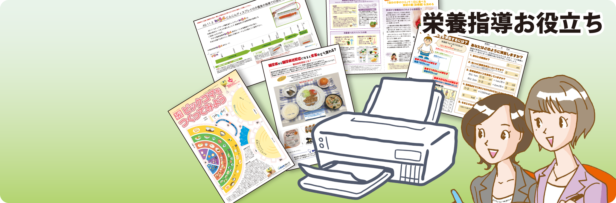栄養指導ツール各種ダウンロード