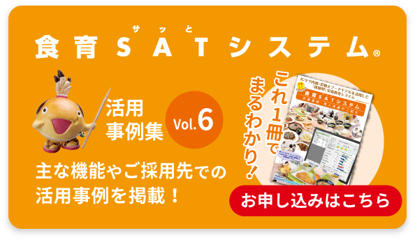 食育SATシステムお申し込みボタン